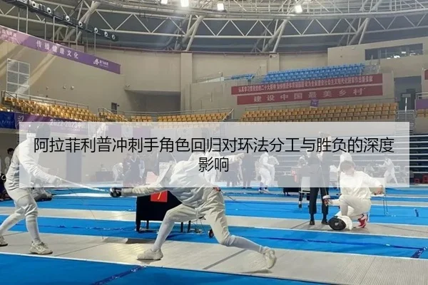 阿拉菲利普冲刺手角色回归对环法分工与胜负的深度影响